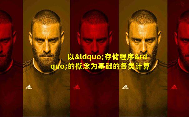 以“存储程序”的概念为基础的各类计算机统称为( )